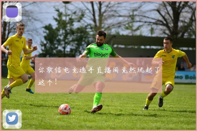 你敢信电竞选手直播间竟然玩起了这个!