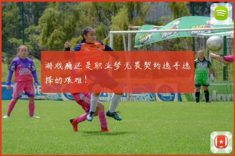 游戏瘾还是职业梦无畏契约选手选择的艰难!