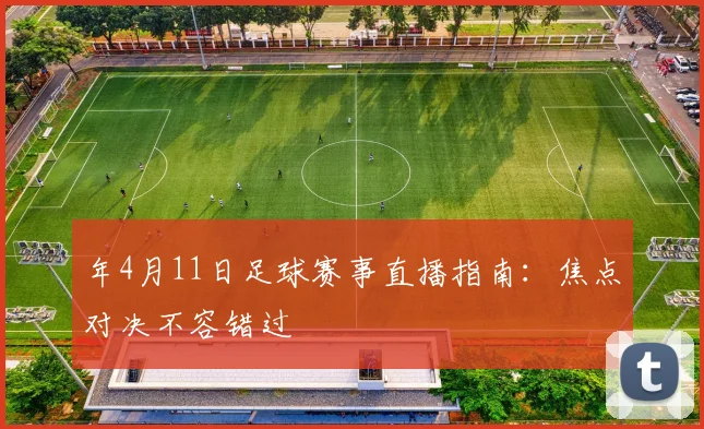 年4月11日足球赛事直播指南:焦点对决不容错过
