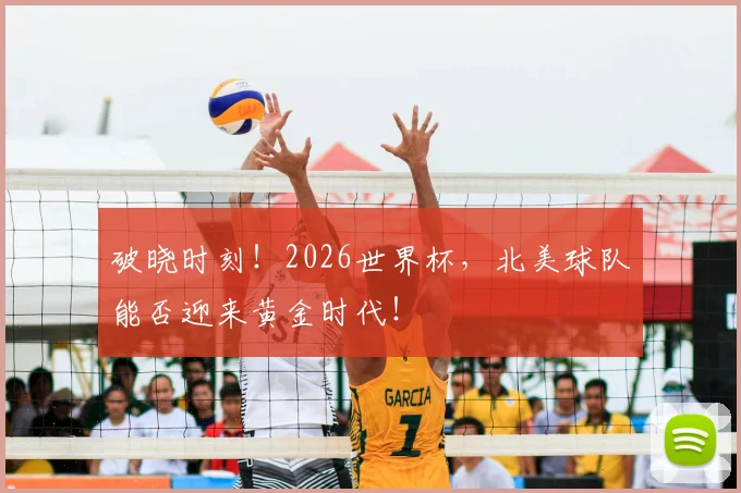 破晓时刻！2026世界杯，北美球队能否迎来黄金时代！