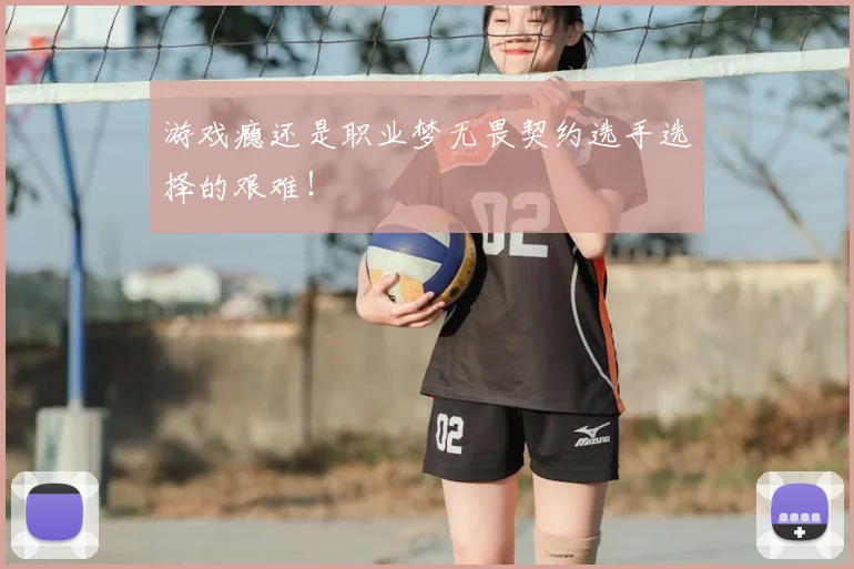 游戏瘾还是职业梦无畏契约选手选择的艰难!