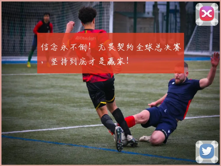 信念永不倒!无畏契约全球总决赛,坚持到底才是赢家!