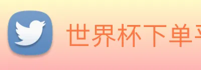 世界杯下单平台 Logo